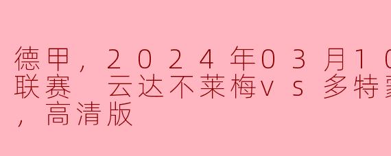 ### 德甲激战：云达不莱梅迎战多特蒙德，实力对决引人瞩目